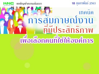 เทคนิคการสัมภาษณ์งานที่มีประสิทธิภาพเพื่อเลือกคนที...