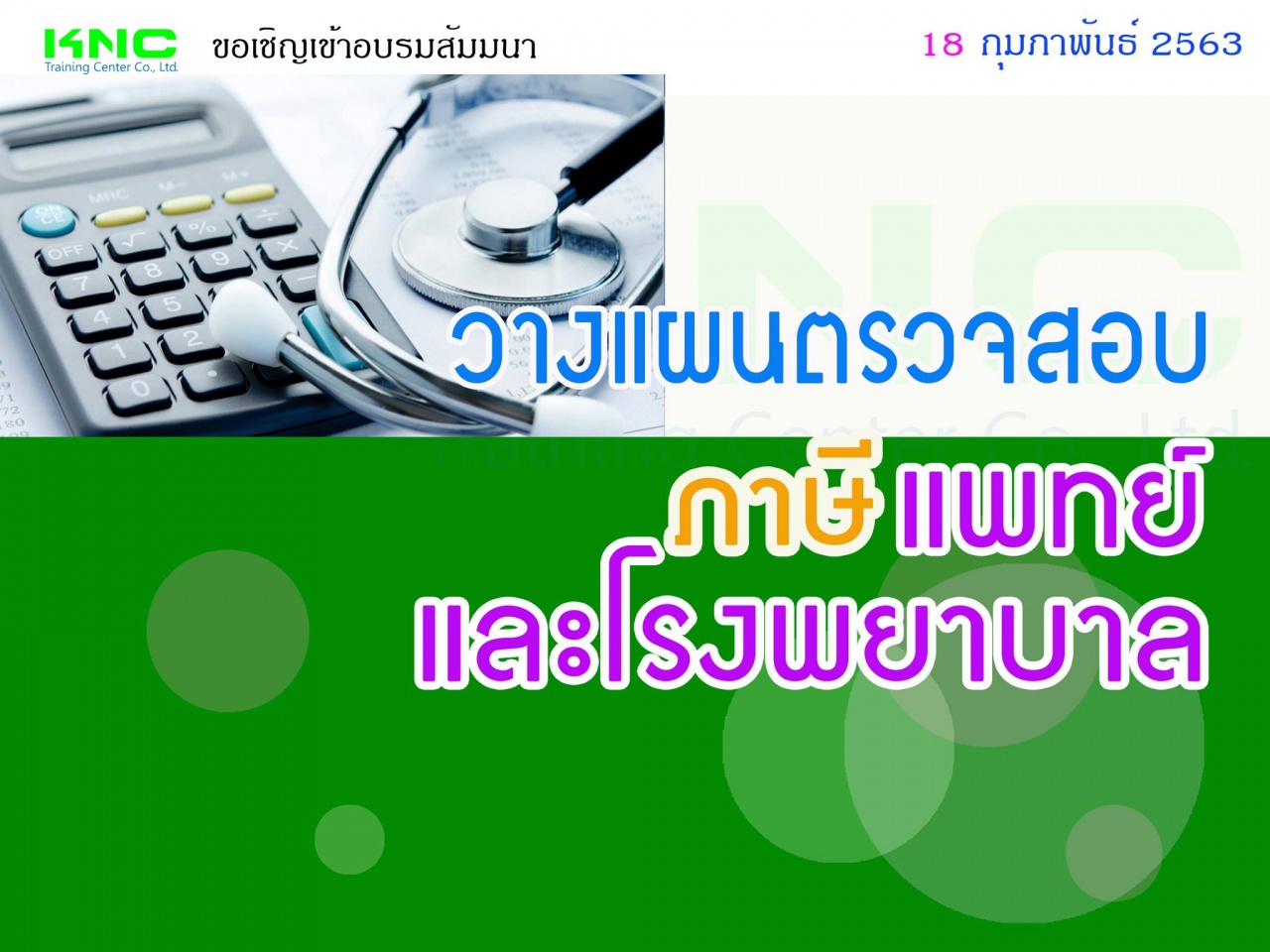 วางแผนตรวจสอบภาษี “แพทย์ และโรงพยาบาล”