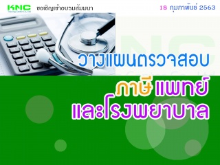 วางแผนตรวจสอบภาษี “แพทย์ และโรงพยาบาล”...