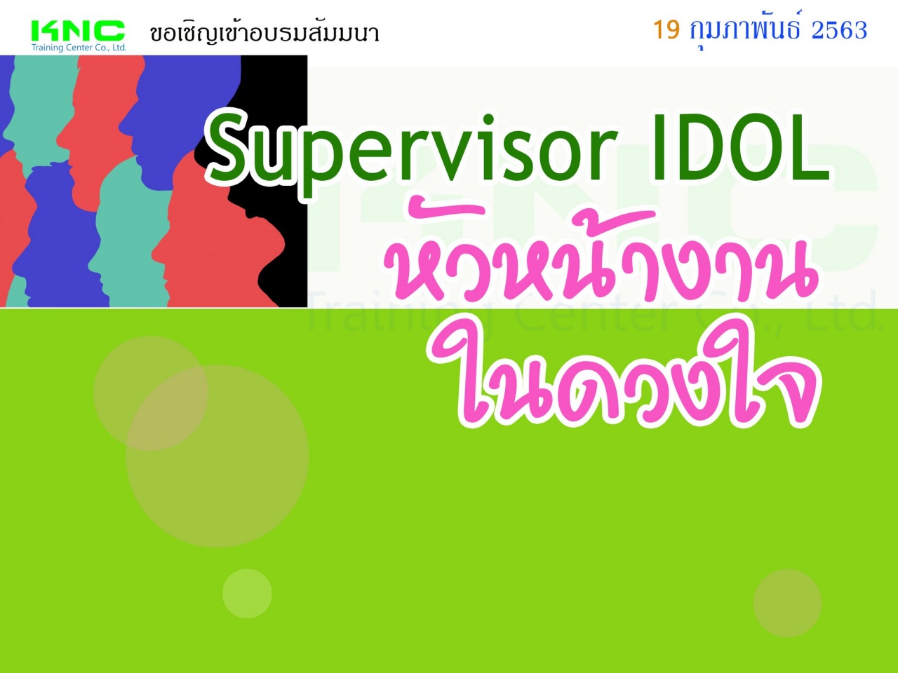 Supervisor IDOL  หัวหน้างานในดวงใจ