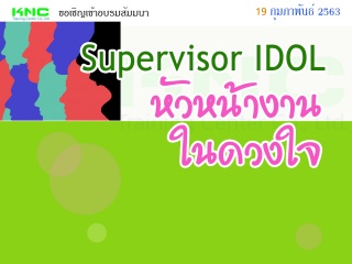 Supervisor IDOL  หัวหน้างานในดวงใจ...