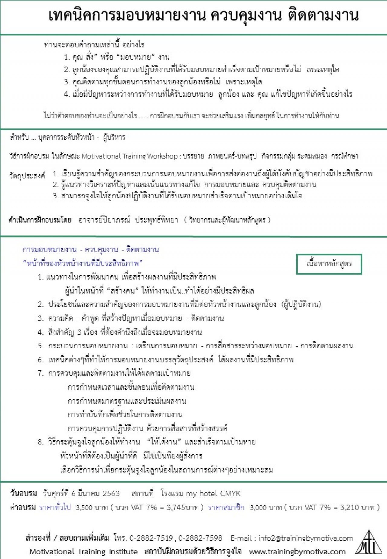 เทคนิคการมอบหมายงาน ควบคุมงาน ติดตามงาน 