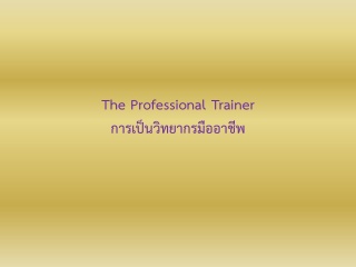 การเป็นวิทยากรมืออาชีพ the professional trainer...