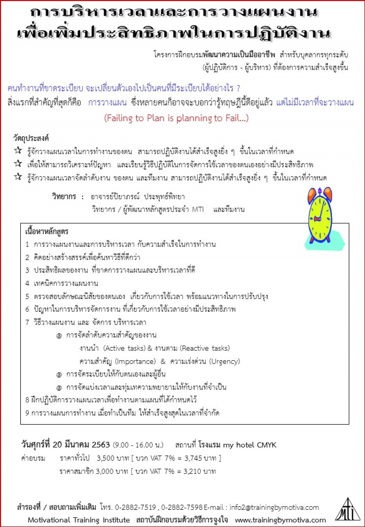 การบริหารเวลาและการวางแผนงาน เพื่อเพิ่มประสิทธิภาพในการปฏิบัติงาน