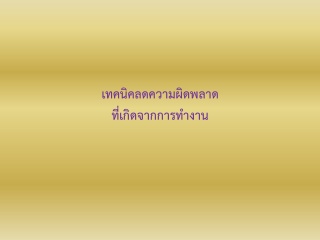 เทคนิคลดความผิดพลาดที่เกิดจากการทำงาน และการใช้แนว...