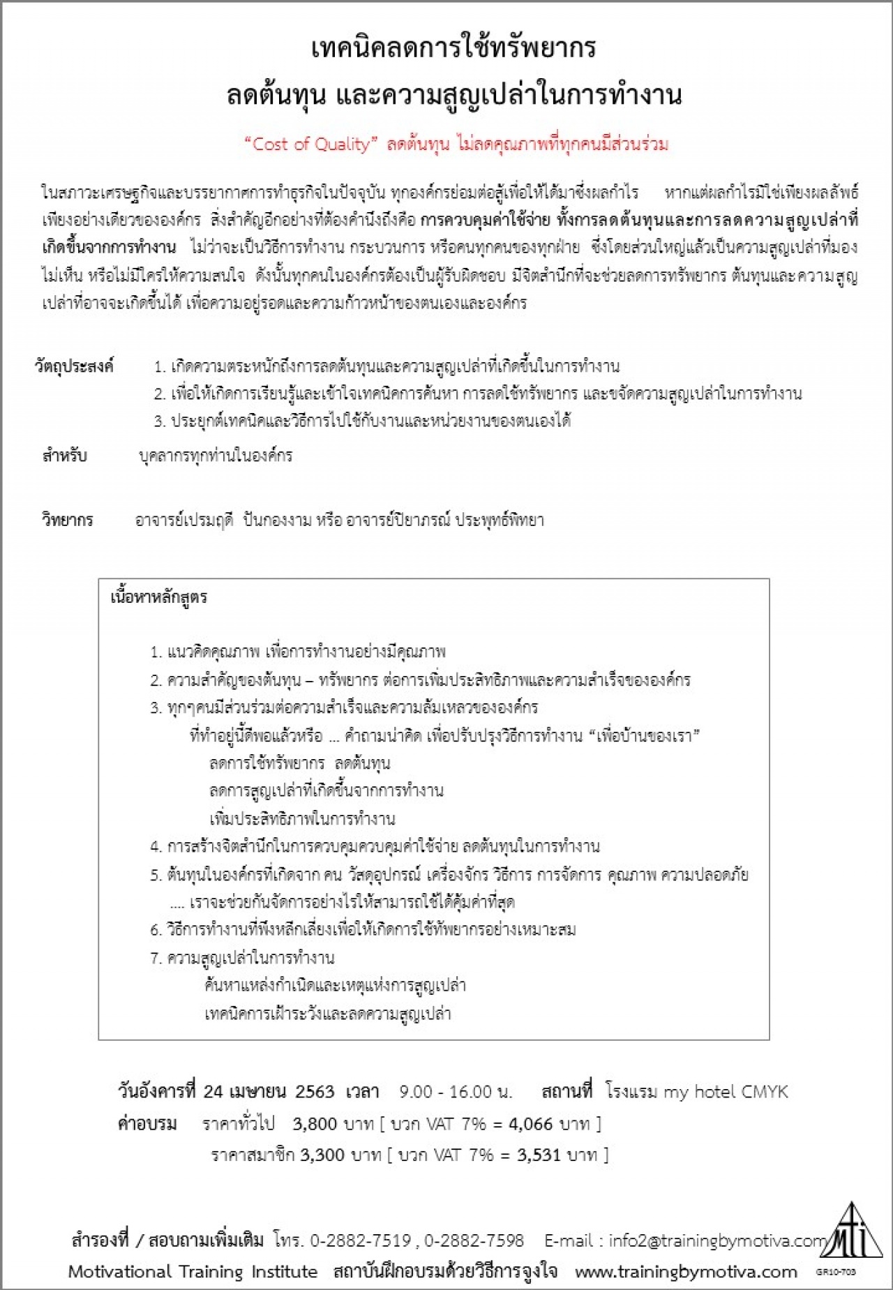 เทคนิคลดการใช้ทรัพยากร  ลดต้นทุน และความสูญเปล่าในการทำงาน