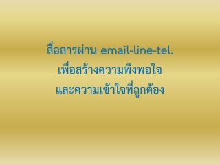 สื่อสารผ่านสื่อ email line โทรศัพท์ เพื่อสร้างความ...