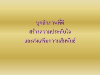 บุคลิกภาพที่ดี สร้างความสัมพันธ์และความพึงพอใจให้ล...