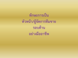 ทักษะการเป็นหัวหน้า / ผู้จัดการทีมงานขายรอบด้านอย่...