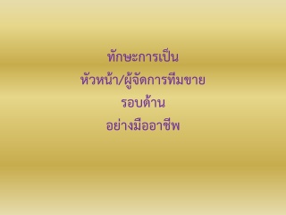 ทักษะการเป็นหัวหน้า / ผู้จัดการทีมงานขายรอบด้านอย่...