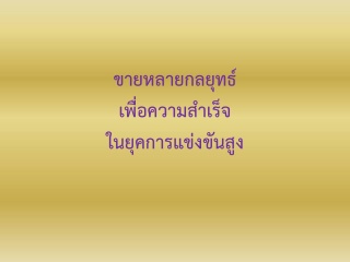 ขายแบบหลายกลยุทธ์เพื่อความสำเร็จในยุคแข่งขัน...