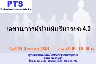 เลขานุการผู้ช่วยผู้บริหารยุค 4.0...