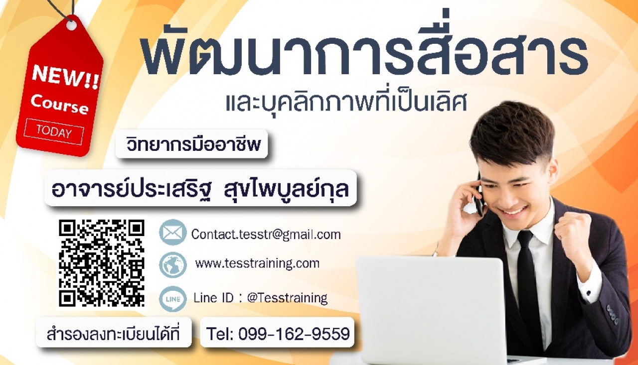 ยืนยัน หลักสูตร พัฒนาการสื่อสารและบุคลิกภาพที่เป็นเลิศ (23 มี.ค. 63) อ.ประเสริฐ