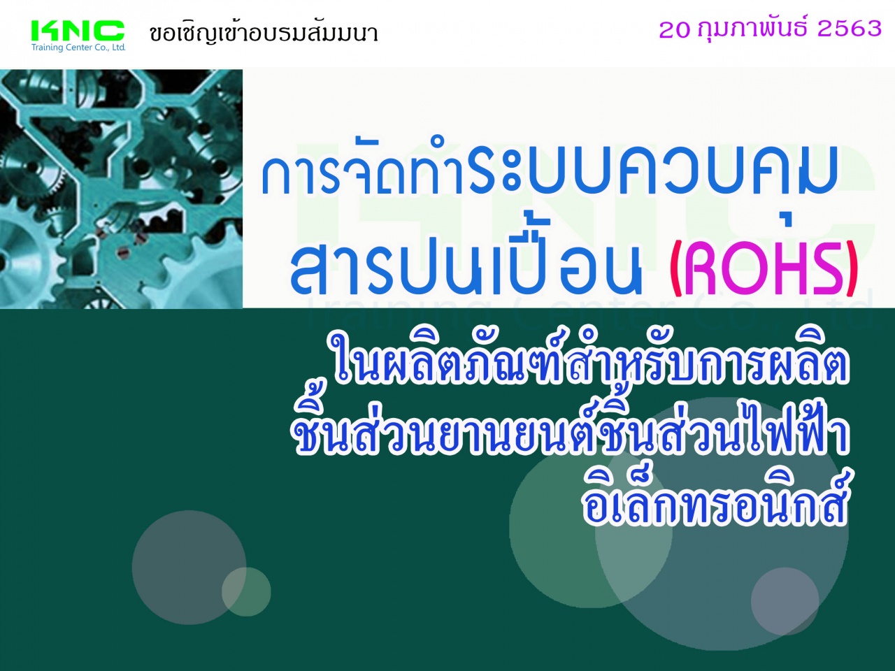 การจัดทำระบบควบคุมสารปนเปื้อนในผลิตภัณฑ์สำหรับการผลิตชิ้นส่วนยานยนต์ - ชิ้นส่วนไฟฟ้า-อิเล็กทรอนิกส์ (SOC, RoHS, REACH, SVHC, ELV, PFOS/PFOA, DMF)