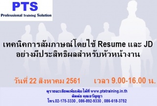 เทคนิคการสัมภาษณ์โดยใช้ Resume และ JD  อย่างมีประส...