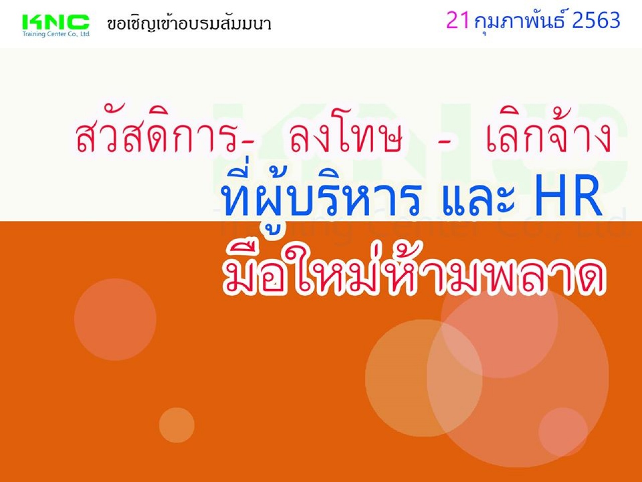 สวัสดิการ- ลงโทษ – เลิกจ้าง ที่ผู้บริหารและ HR  มือใหม่ ห้ามพลาด !!!