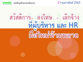 สวัสดิการ- ลงโทษ – เลิกจ้าง ที่ผู้บริหารและ HR  มื...