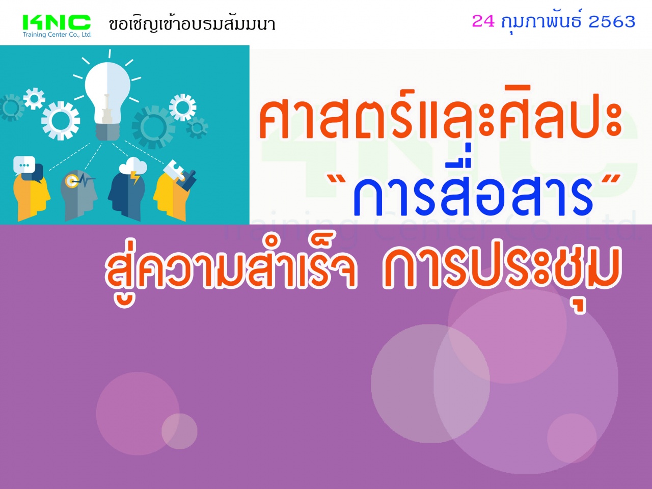 ศาสตร์และศิลปะ “การสื่อสาร” สู่ความสำเร็จ “การประชุม”