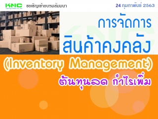 การจัดการสินค้าคงคลัง (Inventory Management) : ต้น...