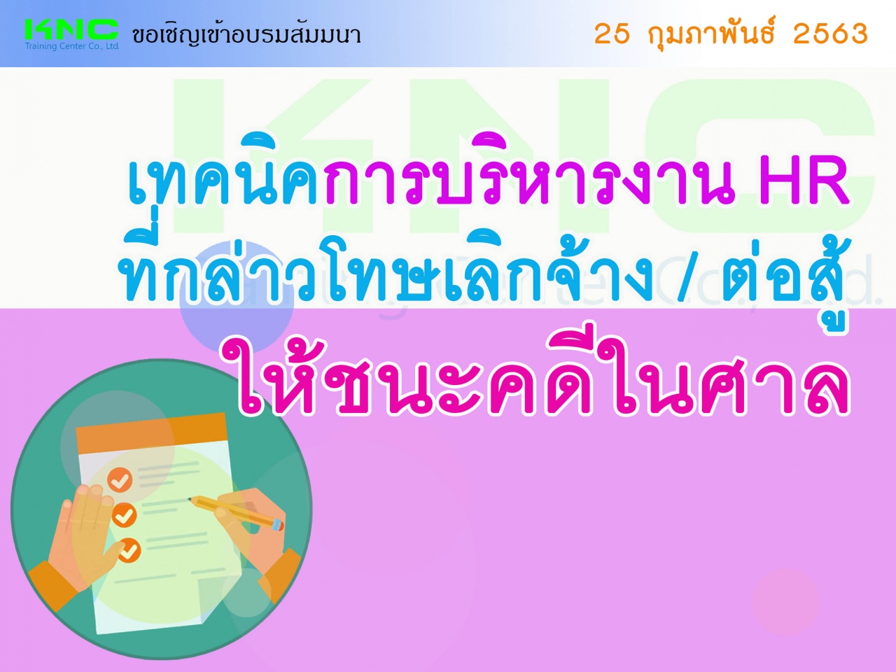 เทคนิคการบริหารงาน HR ที่กล่าวโทษ / เลิกจ้าง / ต่อสู้ให้ชนะคดีในศาล