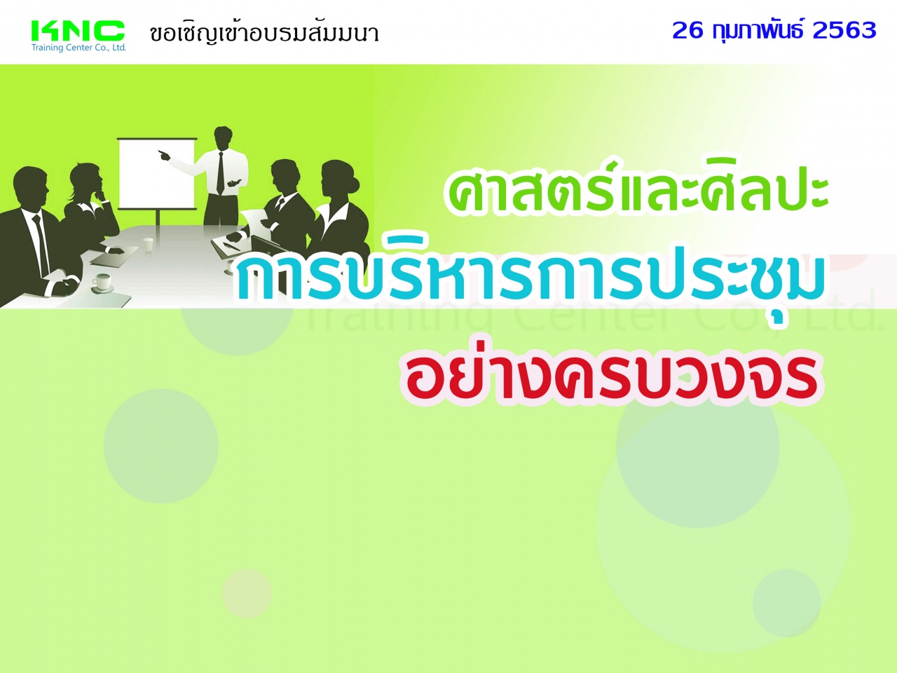 ศาสตร์และศิลปะการบริหารการประชุมอย่างครบวงจร