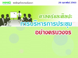 ศาสตร์และศิลปะการบริหารการประชุมอย่างครบวงจร...