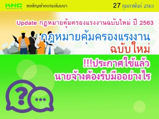 Update กฎหมายคุ้มครองแรงงานฉบับใหม่ ปี 2563 กฎหมาย...