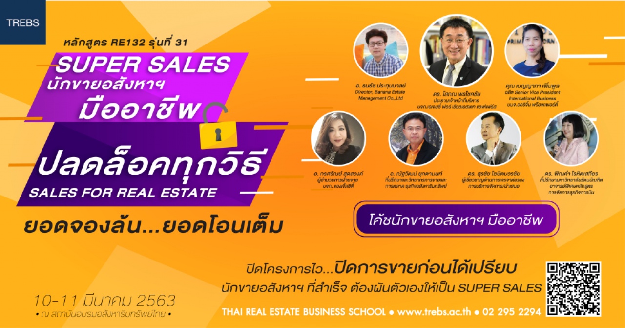 หลักสูตร Super Sale เทคนิคขายอสังหาฯ (RE132)