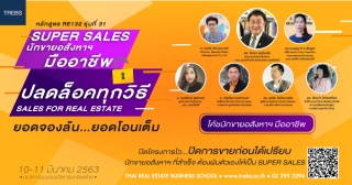 หลักสูตร Super Sale เทคนิคขายอสังหาฯ (RE132)...