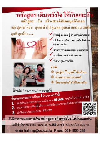 หลักสูตรเติมพลังใจให้กันและกัน...