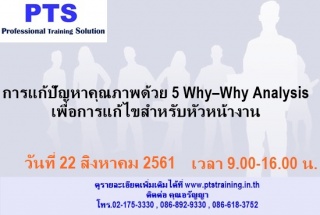 การแก้ปัญหาคุณภาพด้วย 5 Why–Why Analysis เพื่อการแ...