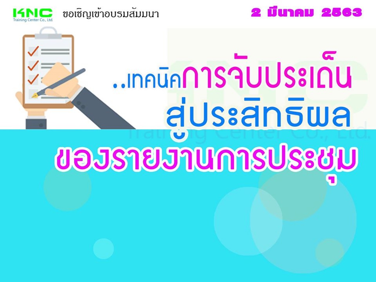 เทคนิคการจับประเด็น..สู่ประสิทธิผลของรายงานการประชุม