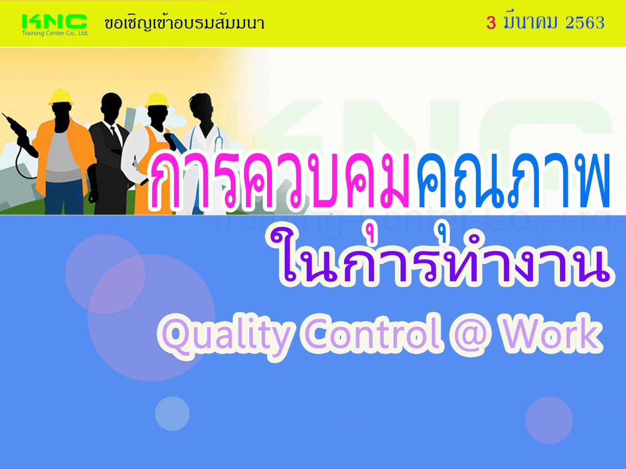 เทคนิคการควบคุมคุณภาพในการทำงาน (Quality Control @ Work)