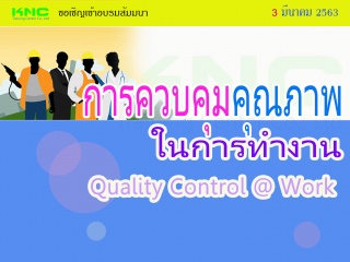 เทคนิคการควบคุมคุณภาพในการทำงาน (Quality Control @...