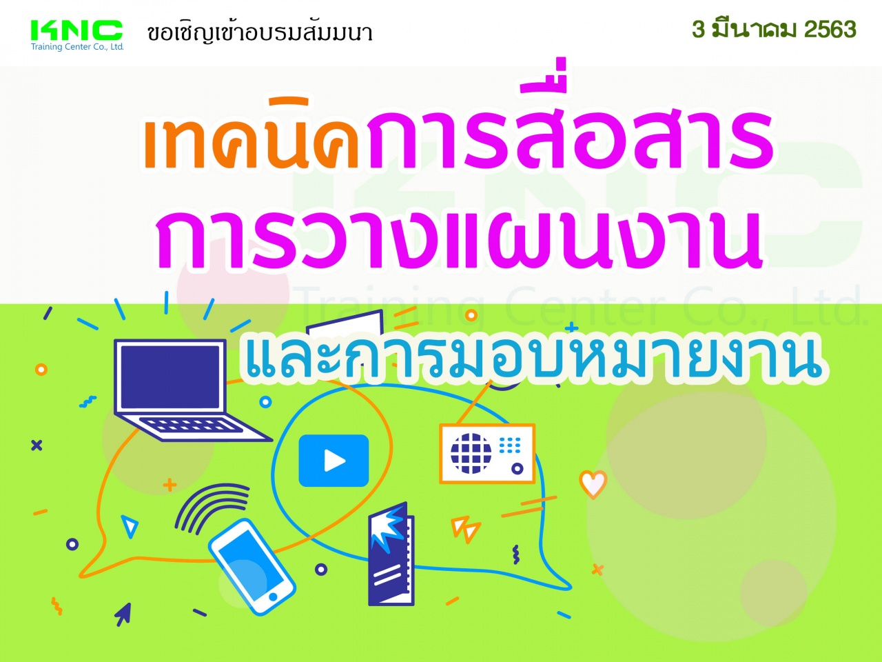 เทคนิคการสื่อสาร การวางแผนงานและการมอบหมายงาน