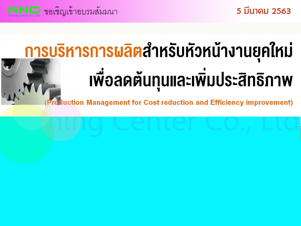 การบริหารการผลิตสำหรับหัวหน้างานยุคใหม่เพื่อลดต้นทุนและเพิ่มประสิทธิภาพ