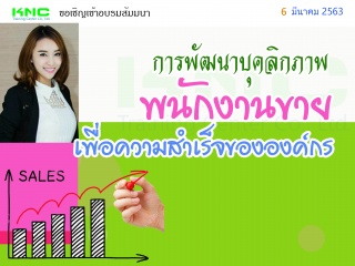 การพัฒนาบุคลิกภาพพนักงานขาย เพื่อความสำเร็จขององค์...