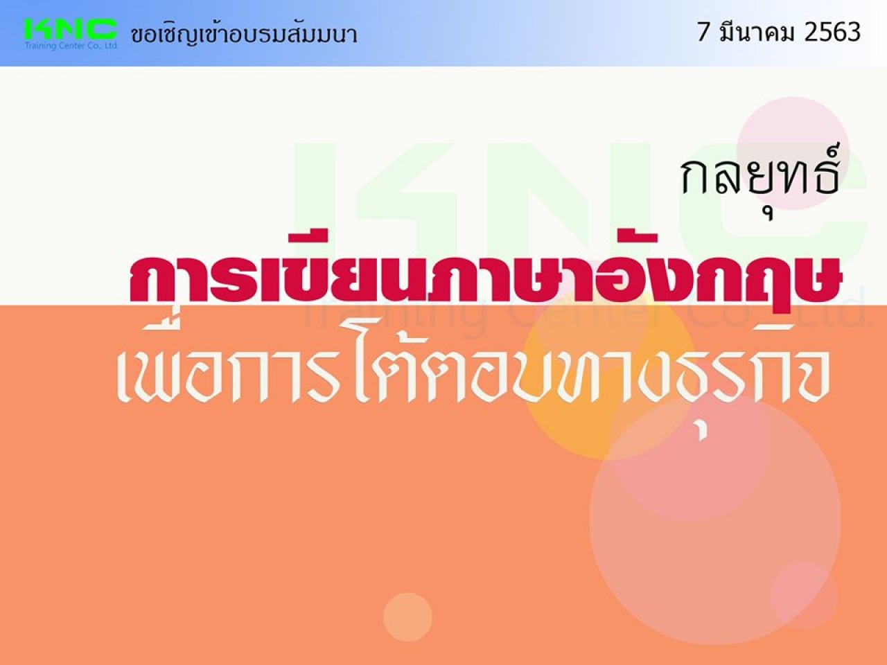 กลยุทธ์การเขียนภาษาอังกฤษ เพื่อการโต้ตอบทางธุรกิจ