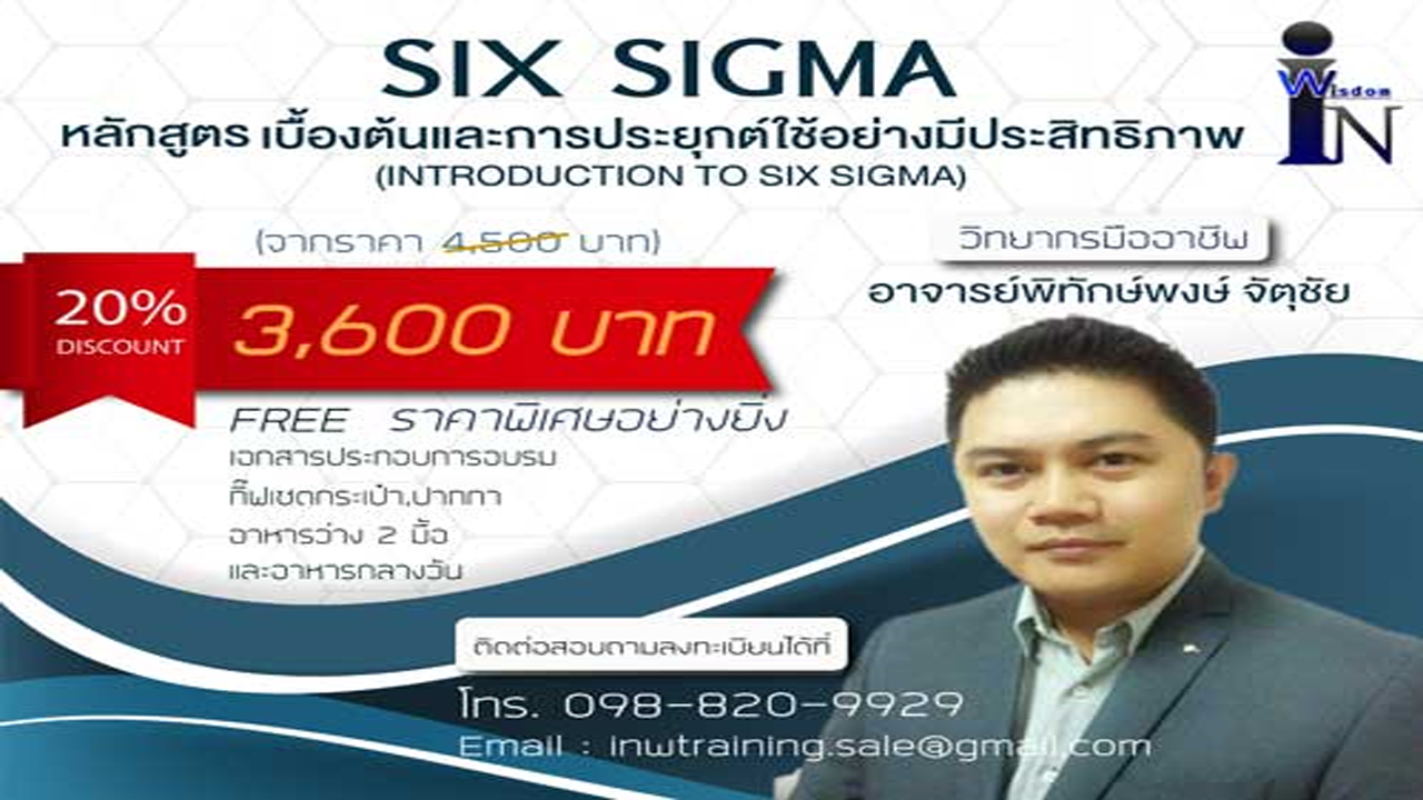 หลักสูตร “SIX SIGMA เบื้องต้นและการประยุกต์ใช้อย่างมีประสิทธิภาพ” (INTRODUCTION TO SIX SIGMA)