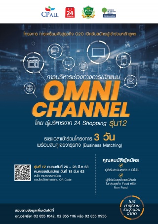 การบริหารช่องทางการขายแบบ OMNL CHANNEL ...