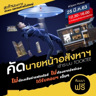 สัมมนาฟรี คัดนายหน้าเข้าระบบ Tooktee เราพร้อมปั้นค...