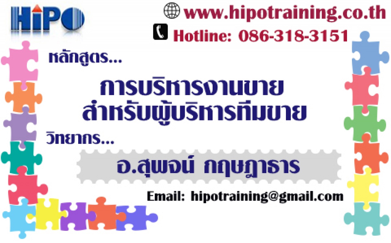 หลักสูตร...การบริหารงานขาย สำหรับผู้บริหารทีมขาย (อบรม  6 มี.ค. 63)