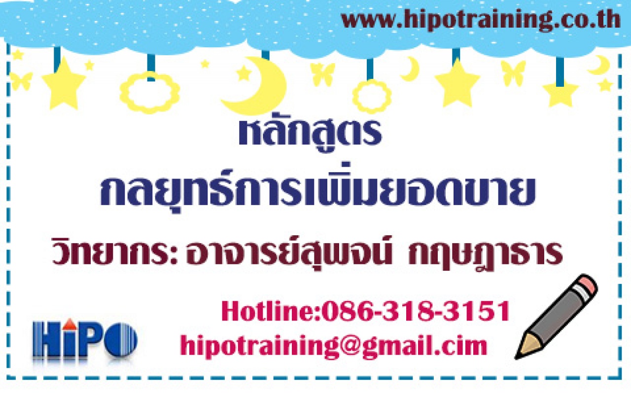 หลักสูตร...กลยุทธ์การเพิ่มยอดขาย (อบรม 9 มี.ค. 63)