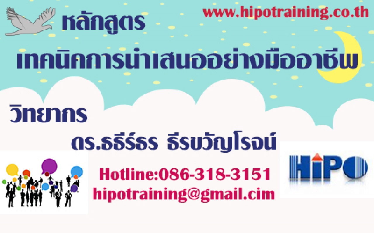 หลักสูตร...เทคนิคการนำเสนอขายอย่างมีประสิทธิภาพ (อบรม 11 มี.ค. 63)