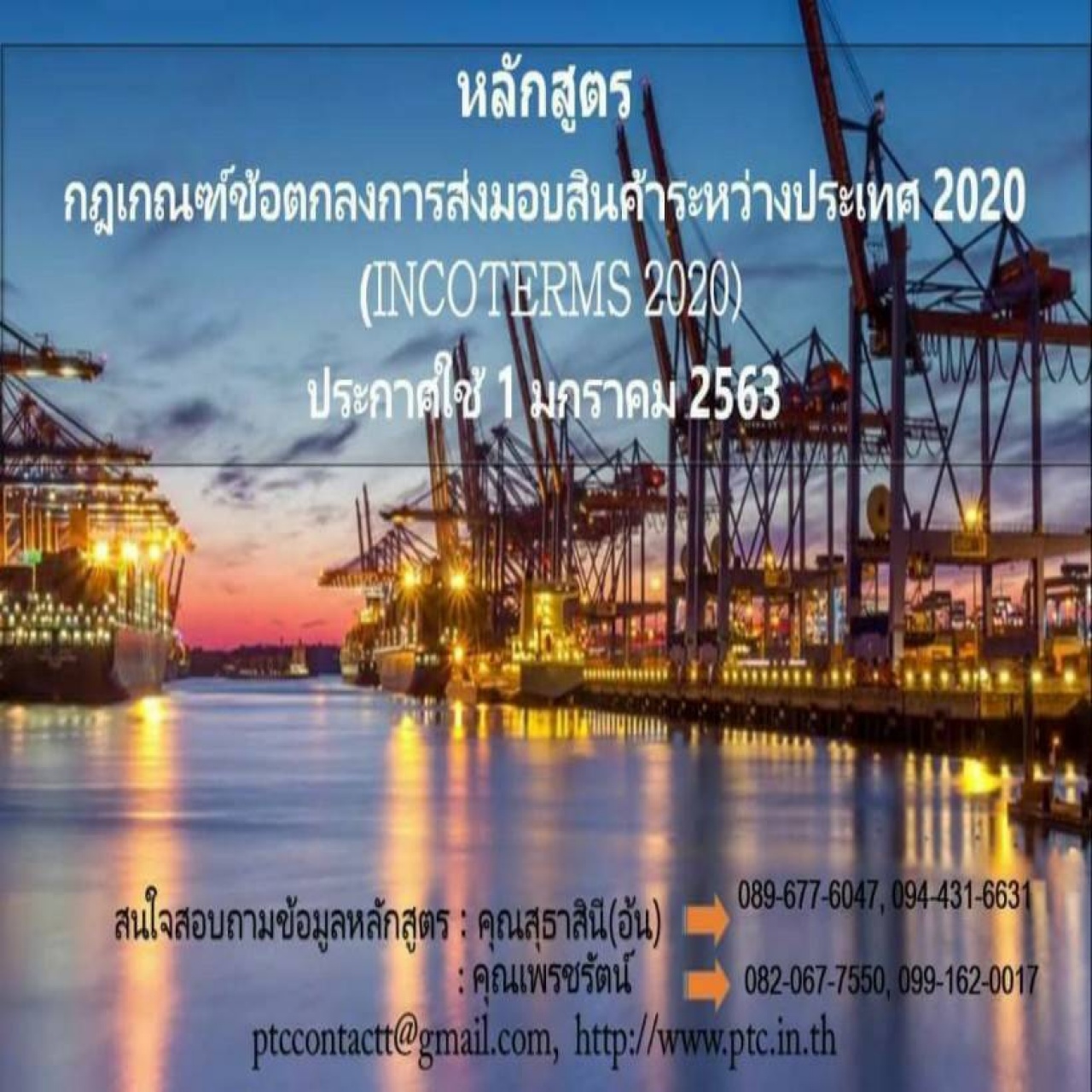 รอบรู้เรื่องกฎเกณฑ์ข้อตกลงในการส่งมอบสินค้าระหว่างประเทศ 2020"(International Commercial Terms 2020 : INCOTERMS 2020)