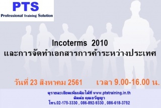 Incoterms 2010 และการจัดทำเอกสารการค้าระหว่างประเท...