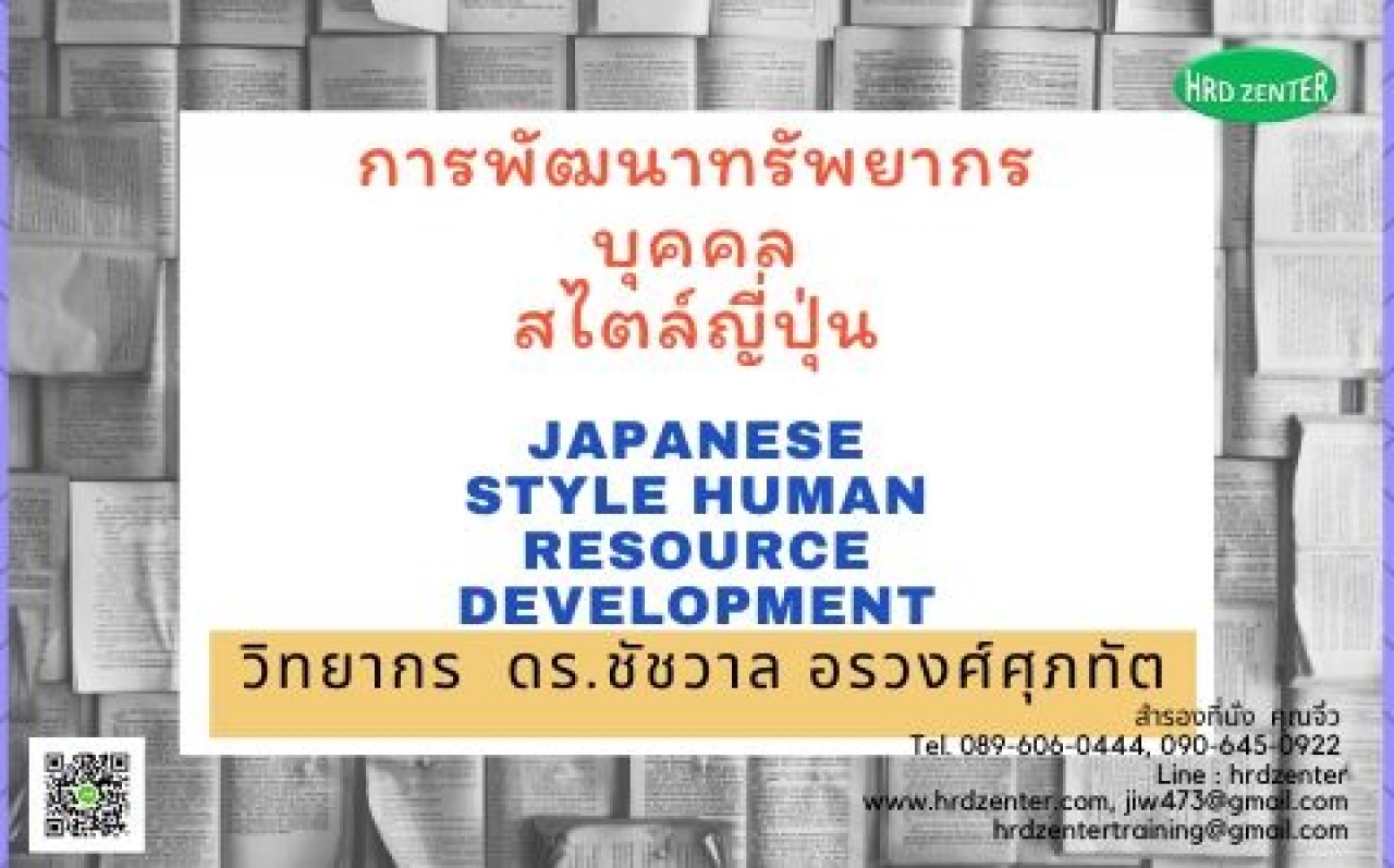 การพัฒนาทรัพยากรบุคคลสไตล์ญี่ปุ่น Japanese Style Human Resource Development