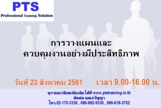 การวางแผนและควบคุมงานอย่างมีประสิทธิภาพ...