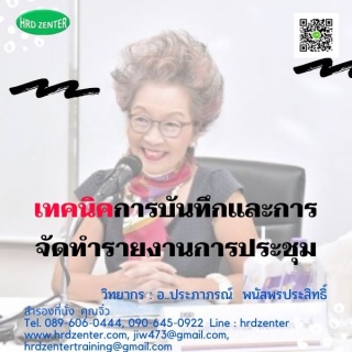 เทคนิคการบันทึกและหลักการ การจัดทำรายงานการประชุม...