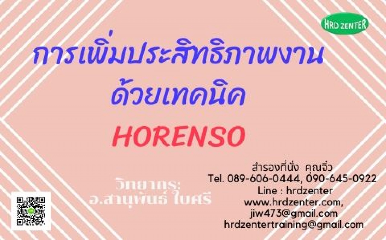 การเพิ่มประสิทธิภาพงานด้วยเทคนิค HORENSO